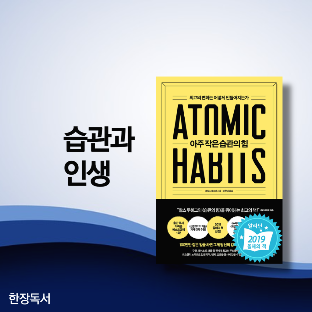  [책]『아주 작은 습관의 힘』성장을 원한다면 알아야 할 습관에 대한 4가지
