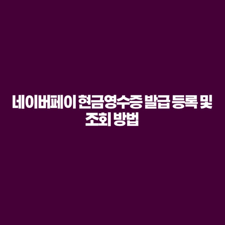 네이버페이 현금영수증 발급 등록 및 조회 방법 네이버페이 현금영수증 발급 등록 및 조회 방법