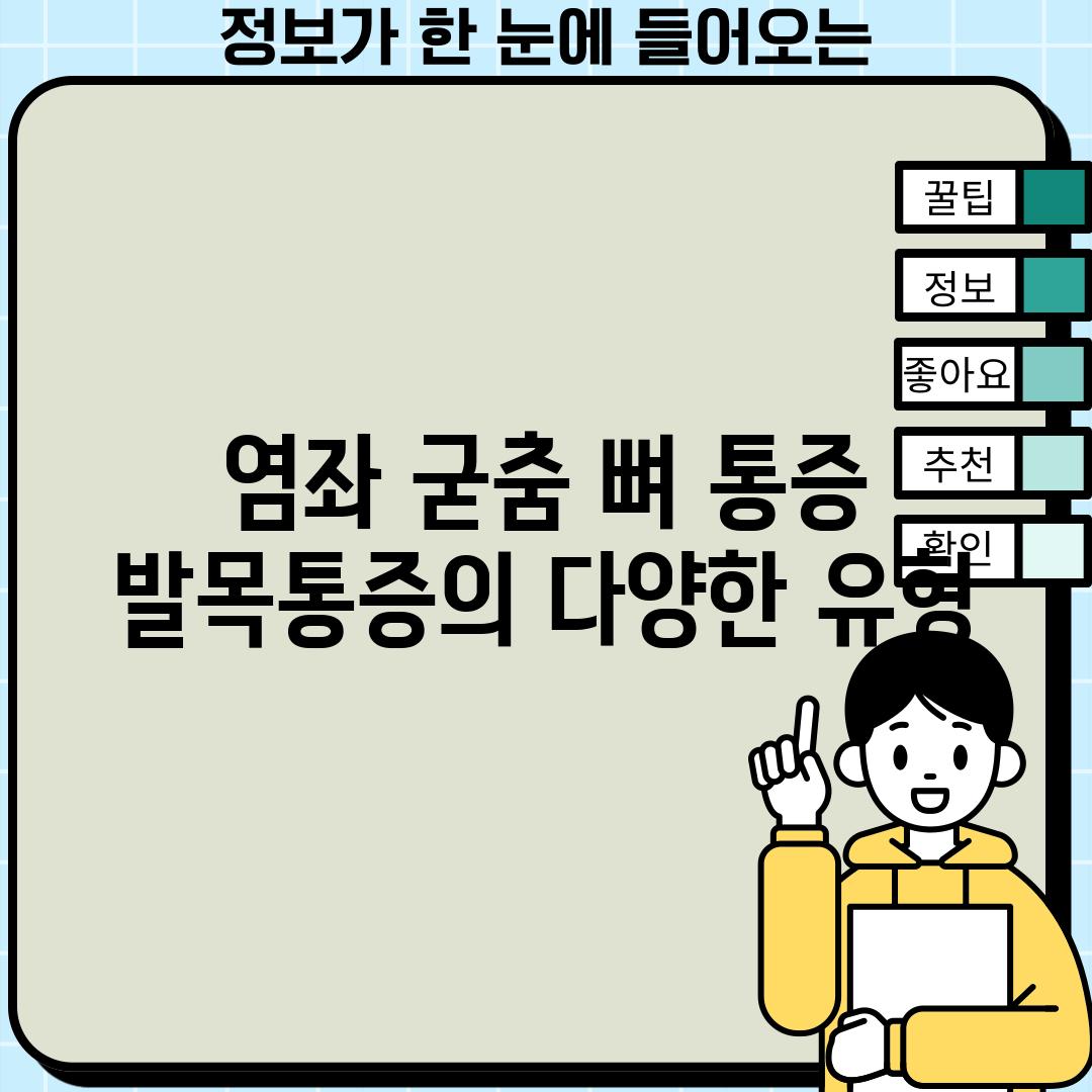 염좌, 굳춤, 뼈 통증: 발목통증의 다양한 유형