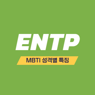 MBTI 성격 유형 특징 - ENTP 특징 - 뜨거운 논쟁을 즐기는 변론가