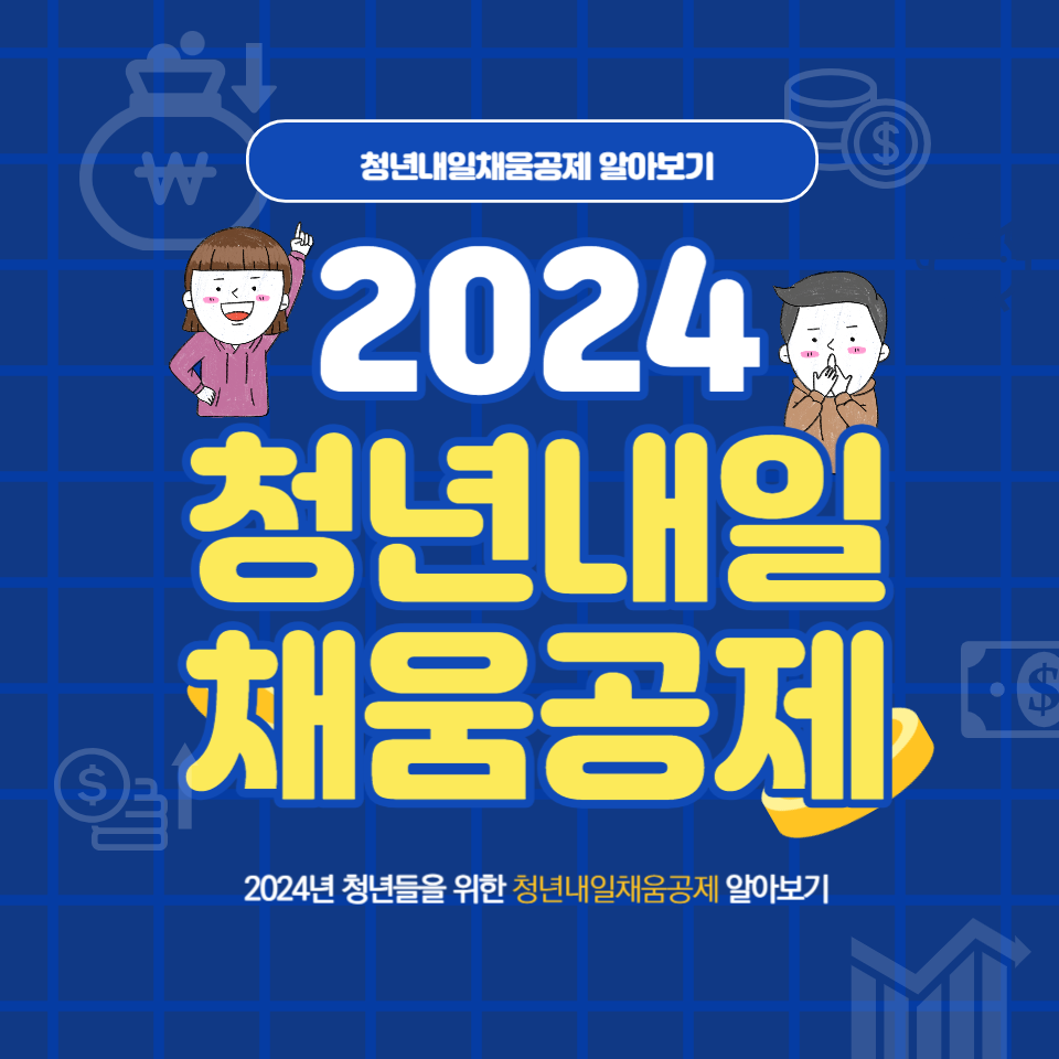  청년내일채움공제 - 지원내용, 신청방법, 지원금액 혜택 알아보기