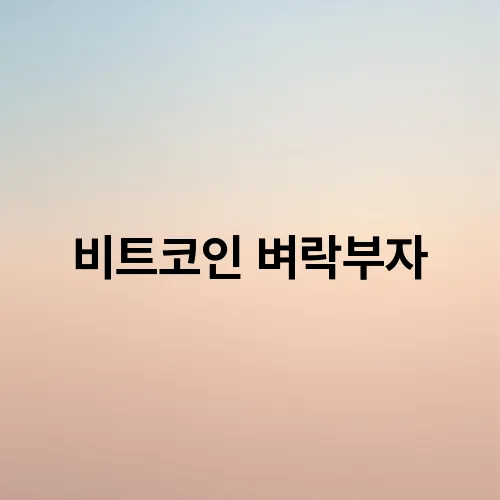 비트코인 벼락부자