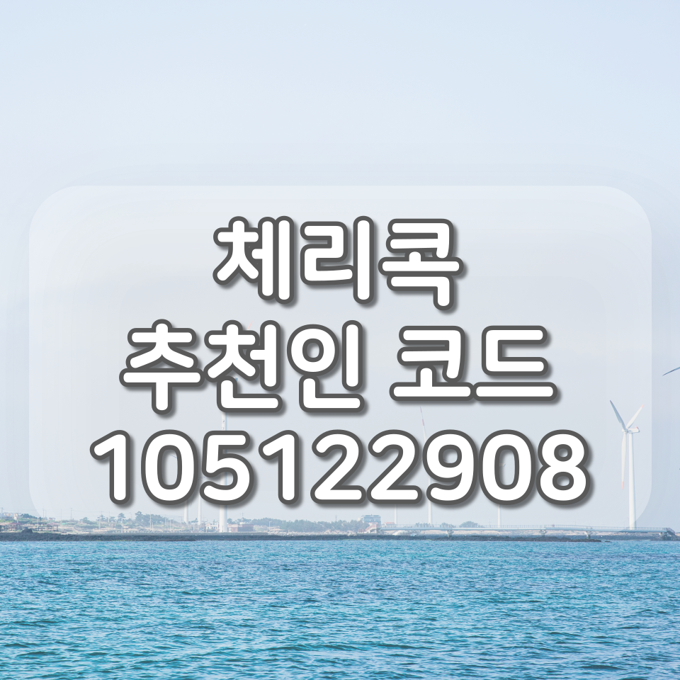  체리콕 추천인 코드(105122908) 입력하고 500체리 받아가세요~!