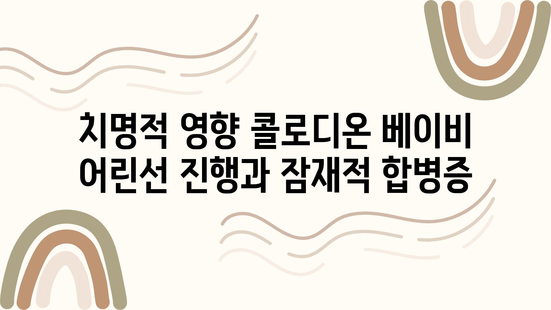 치명적 영향 콜로디온 베이비 어린선 진행과 잠재적 합병증