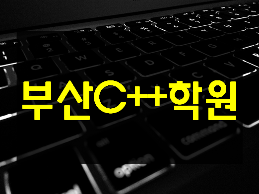  부산C++학원 한달단기 속성과정 기초부터 배우자!