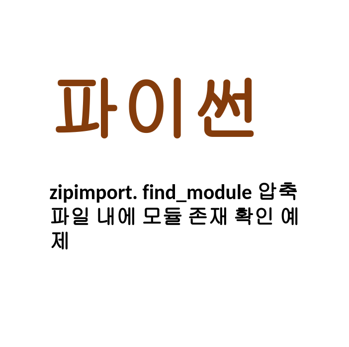  [Linux/Python] 파이썬 zipimport. find_module 압축 파일 내에 모듈 존재 확인 예제