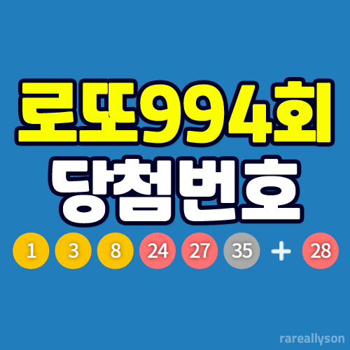  로또994회당첨번호조회와 로또 1등 당첨지역