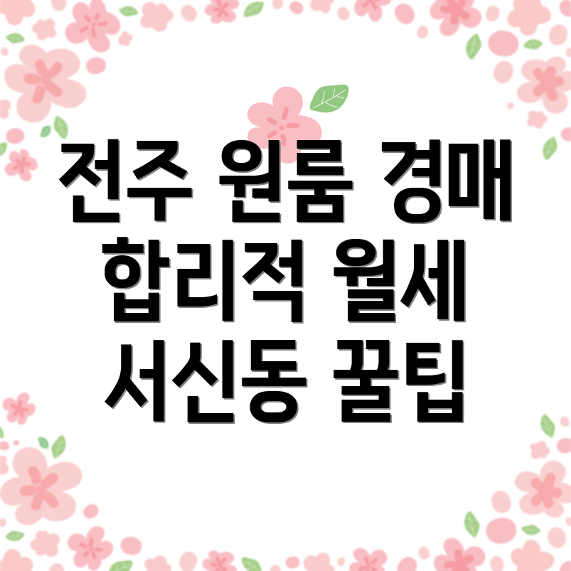 전주 완산구 서신동 원룸 월세