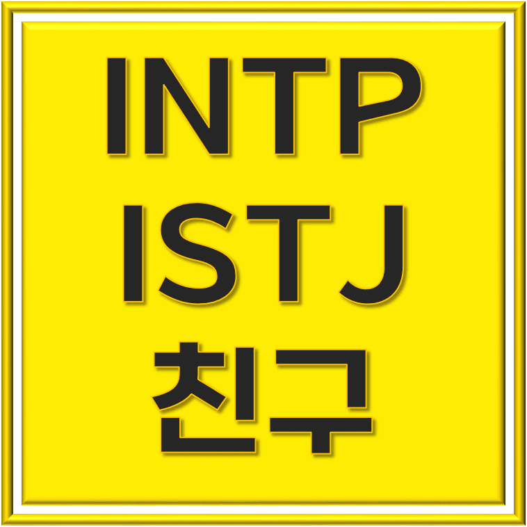  INTP ISTJ 친구의 신기한 조합, 어떻게 잘 지낼까?