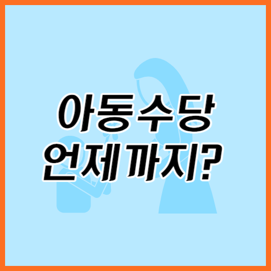  아동수당 언제까지 지급 기준과 신청 방법 알아보기