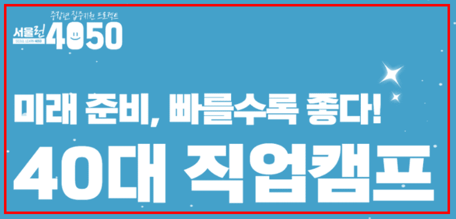 40대 직업캠프