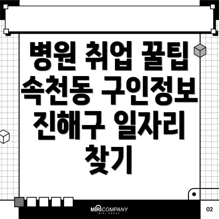 병원 구인구직