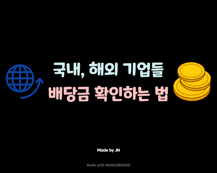  배당/배당금 확인하기/국내 및 해외 기업 배당 확인 하고싶다면?
