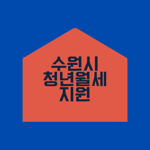  수원시 청년 월세 지원사업 신청 기간 방법(기준 중위소득 120%)