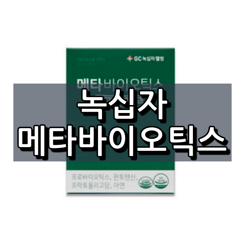 GC녹십자웰빙 메타바이오틱스