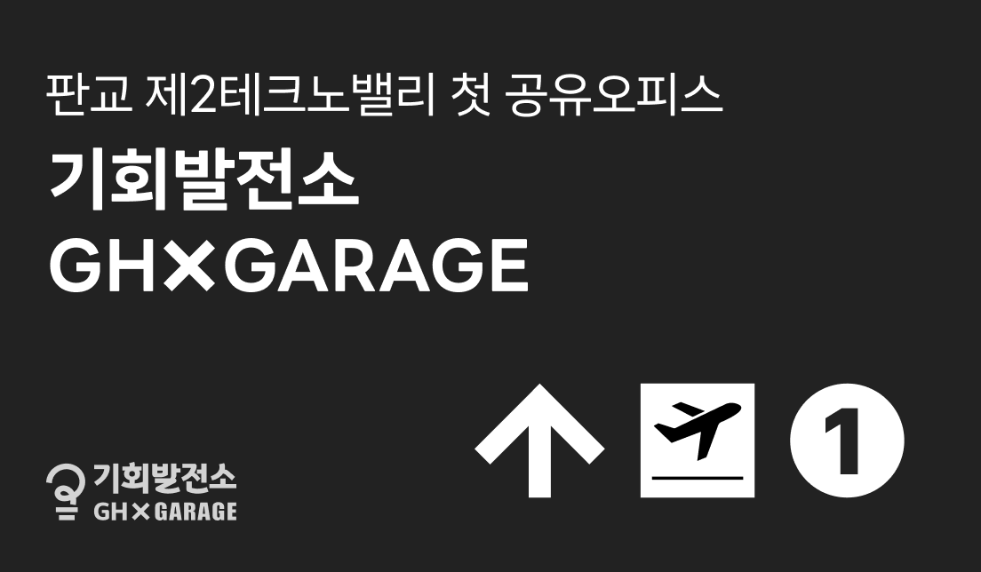  판교 제2테크노밸리 첫 공유오피스 - 기회발전소 GHGARAGE 조성 현장 방문기