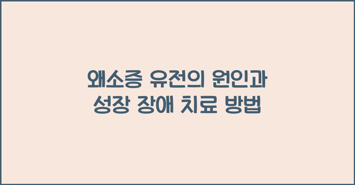 왜소증 유전