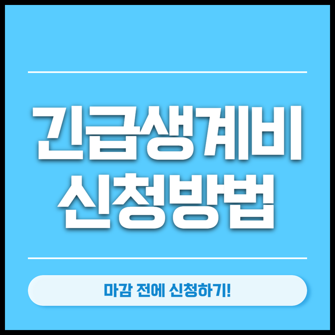 긴급생계비 썸네일