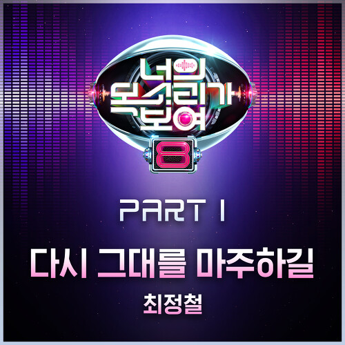  정철 (최정철) 다시 그대를 마주하길 듣기/가사/앨범/유튜브/뮤비/반복재생/작곡작사