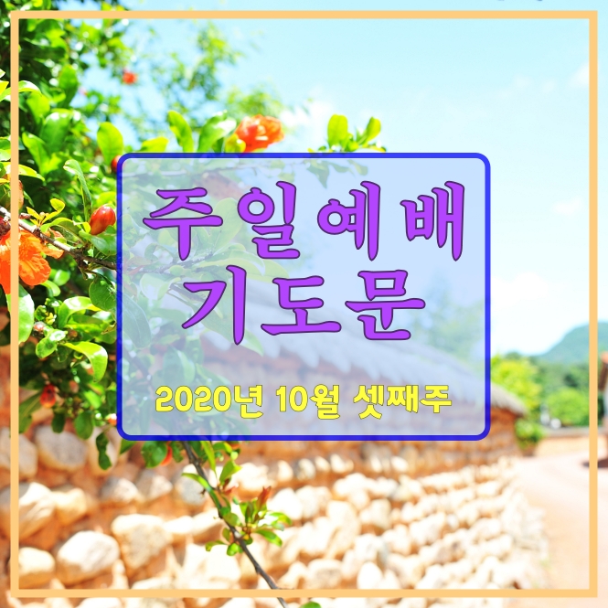  주일낮예배 대표기도문, 2020년 10월 셋째주일