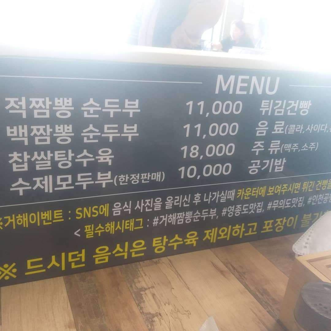  무의도 여행 다녀온 소감(거해짬뽕순두부, 을왕리 해수욕장)