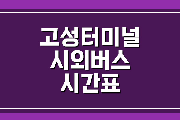  경남 고성터미널 시외버스 시간표