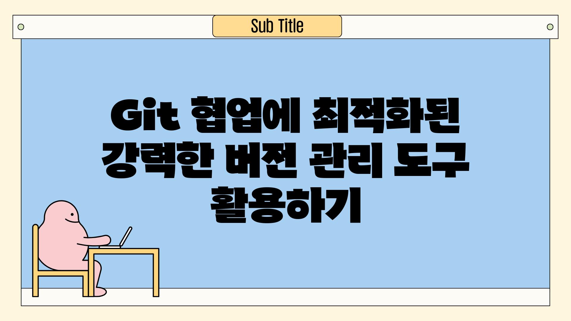 Git 협업에 최적화된 강력한 버전 관리 도구 활용하기