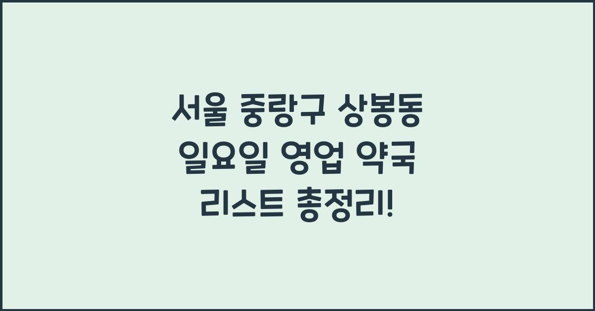 서울 중랑구 상봉동 일요일 영업 약국 리스트