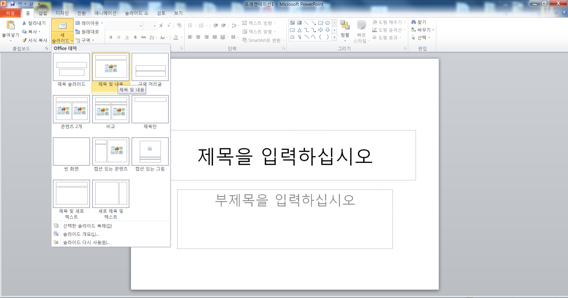  슬라이드 추가와 레이아웃 바꾸기