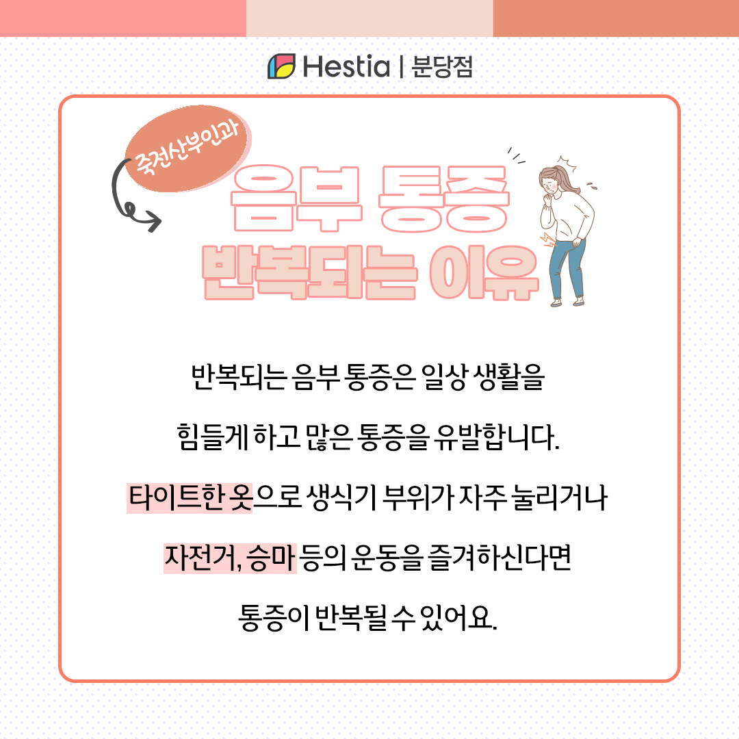 죽전산부인과 음부 통증 음순 가려움 음부 통증 반복되는 이유
