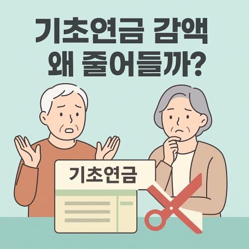 기초연금 감액 왜 줄어들까
