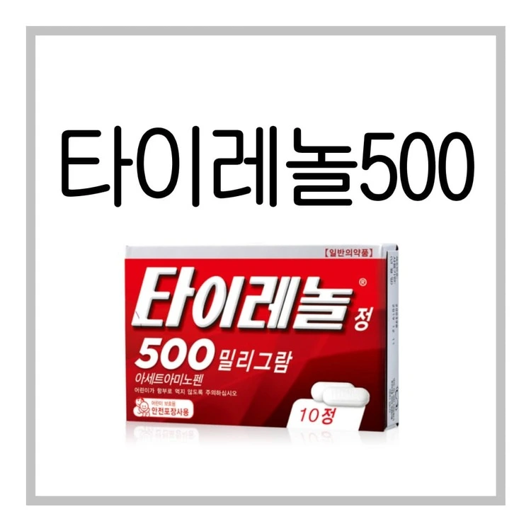 타이레놀500-이미지