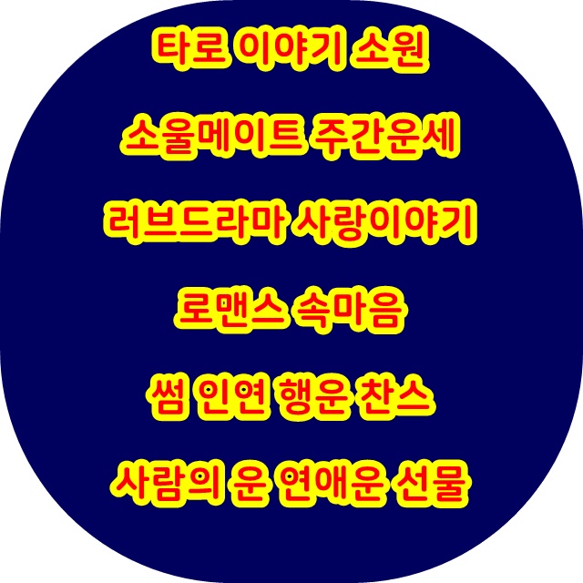  【 타로  타인  개인  상대방 속마음  연애   속마음】
