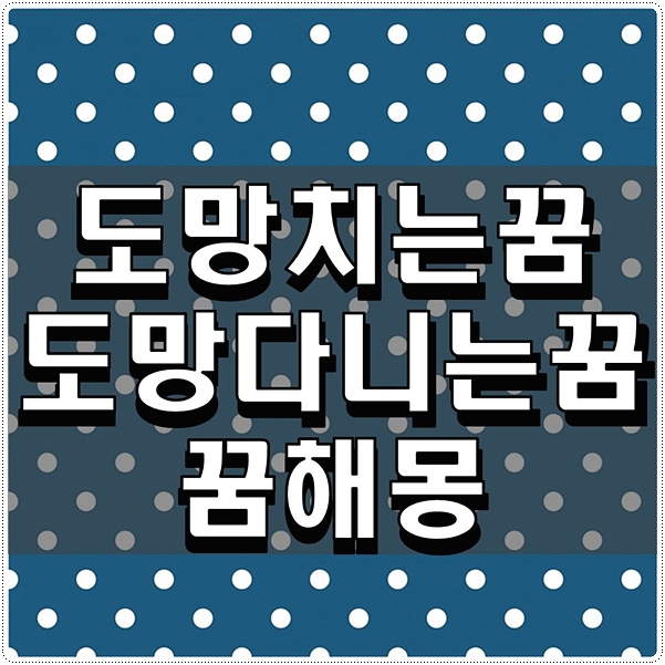  도망치는꿈 도망다니는꿈 꿈해몽 궁금한 것 정리