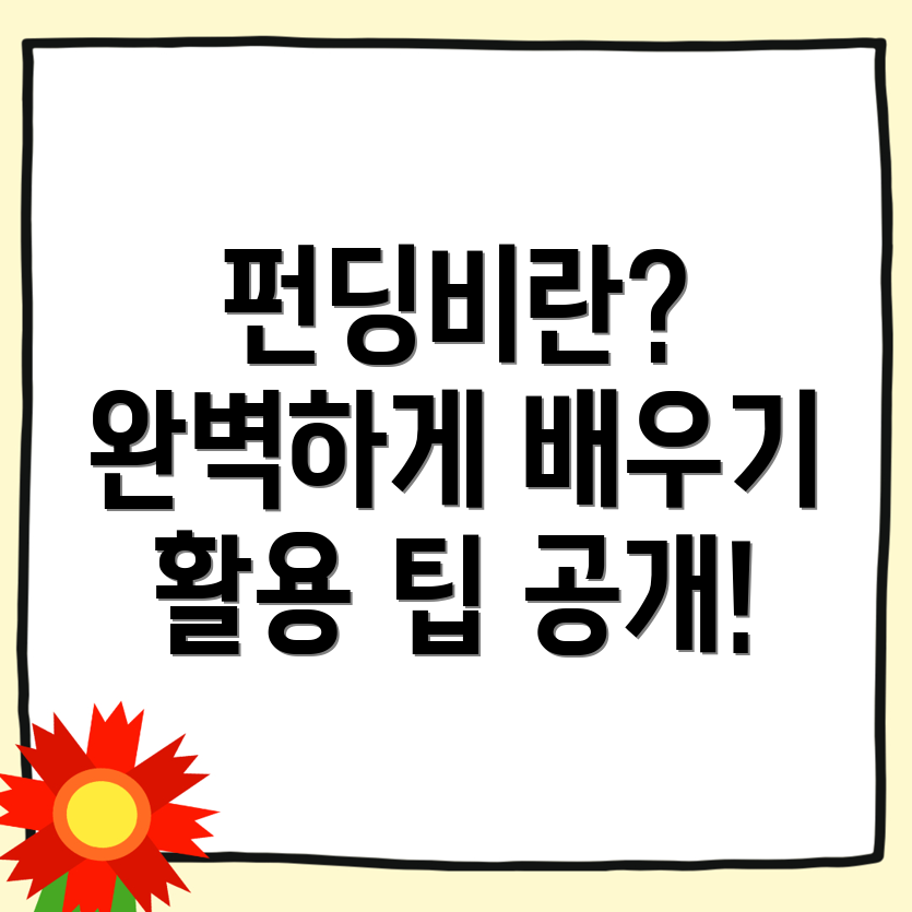 펀딩비