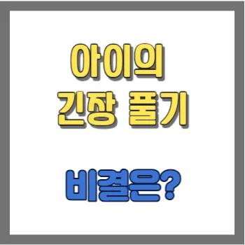  아이 긴장 풀기, 비결은?