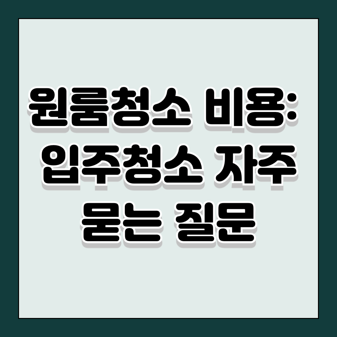 원룸청소 비용: 입주청소 전문업체 관련 자주묻는 질문