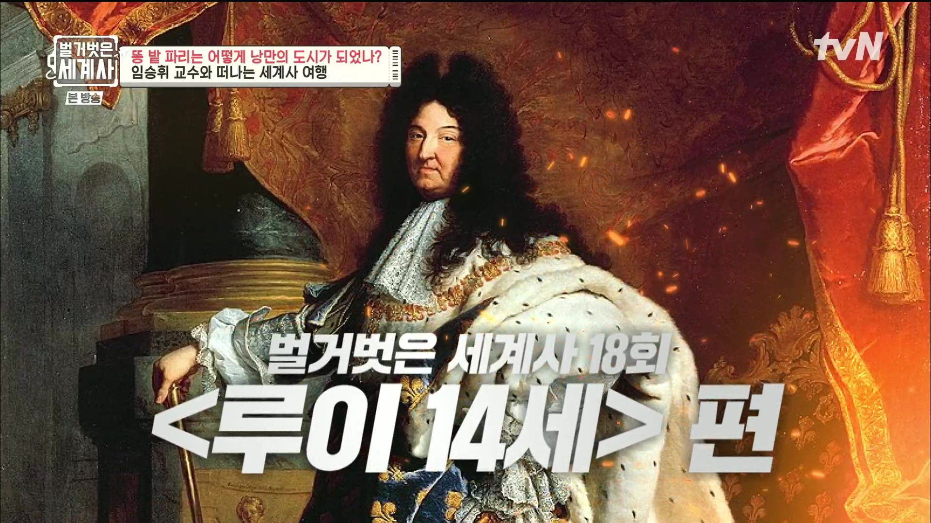 벌거벗은 세계사.E96.230425p.H264-F1RST.mp4_20231125_173034.467.jpg