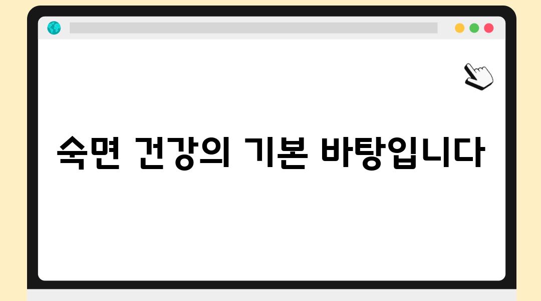 숙면 건강의 기본 바탕입니다