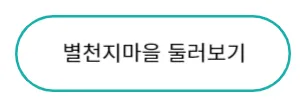 별천지마을