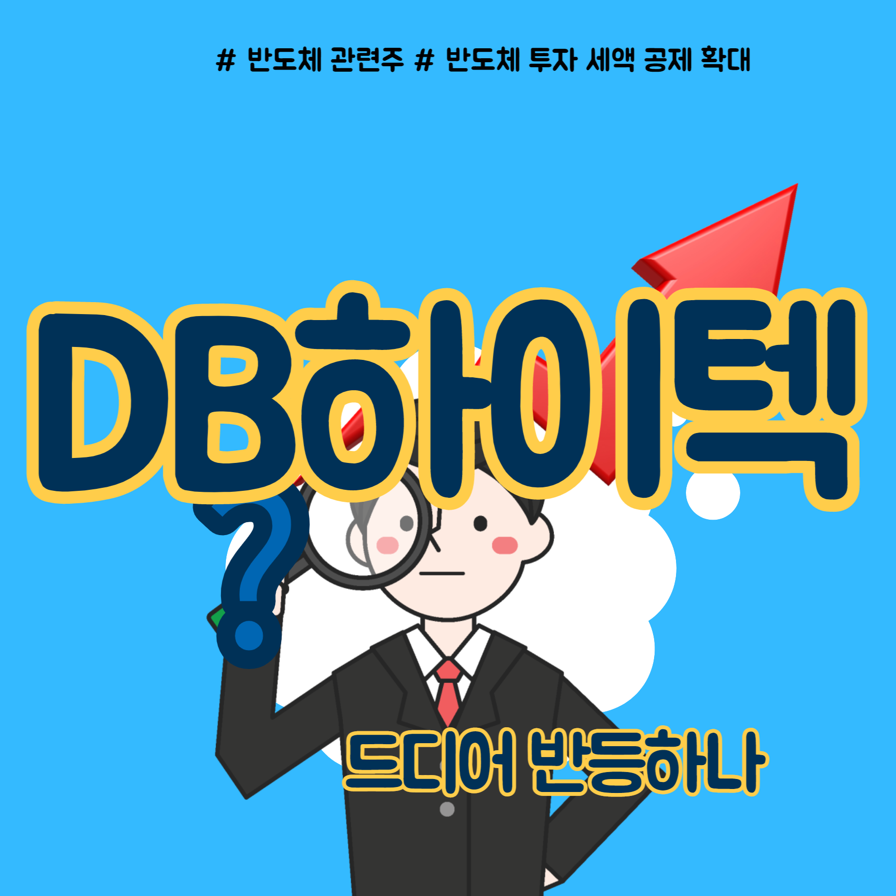  DB하이텍 주가 반도체 투자세액공제 덕보나