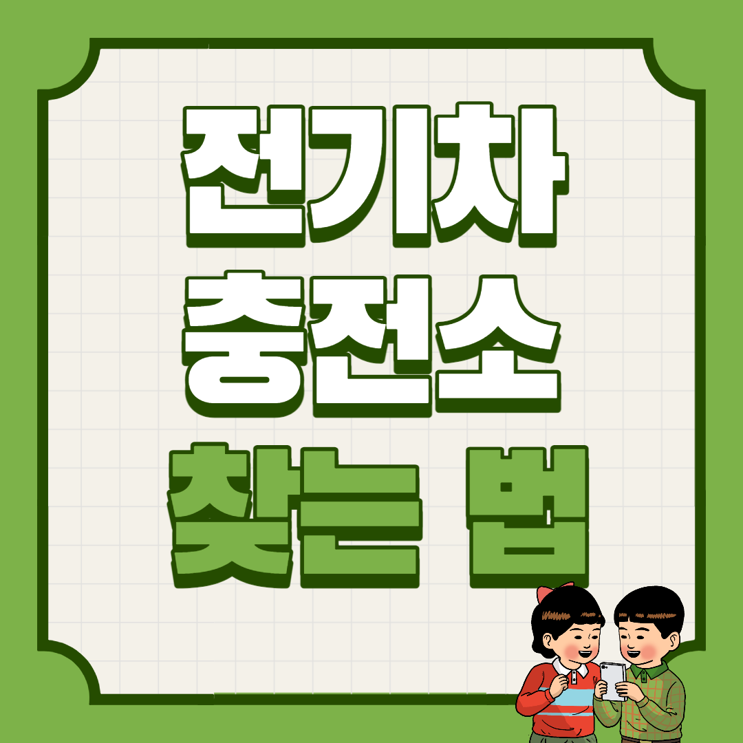  전기차 충전소 찾는 법