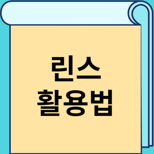 린스 활용법 썸네일