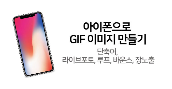 아이폰gif이미지만들기