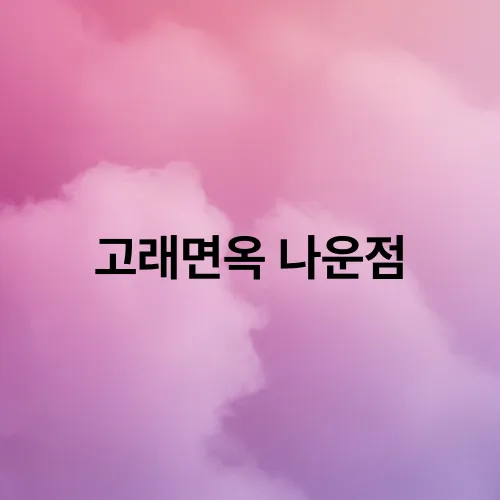 고래면옥 나운점
