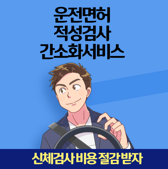 운전면허 적성검사 간소화 서비스