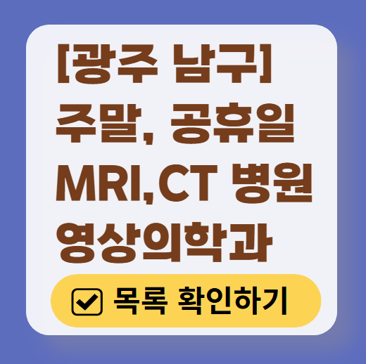 광주 남구 MRI / CT / X-ray 가능한 병원 목록 ❘ 주말·토요일·일요일·공휴일 영상의학과 리스트