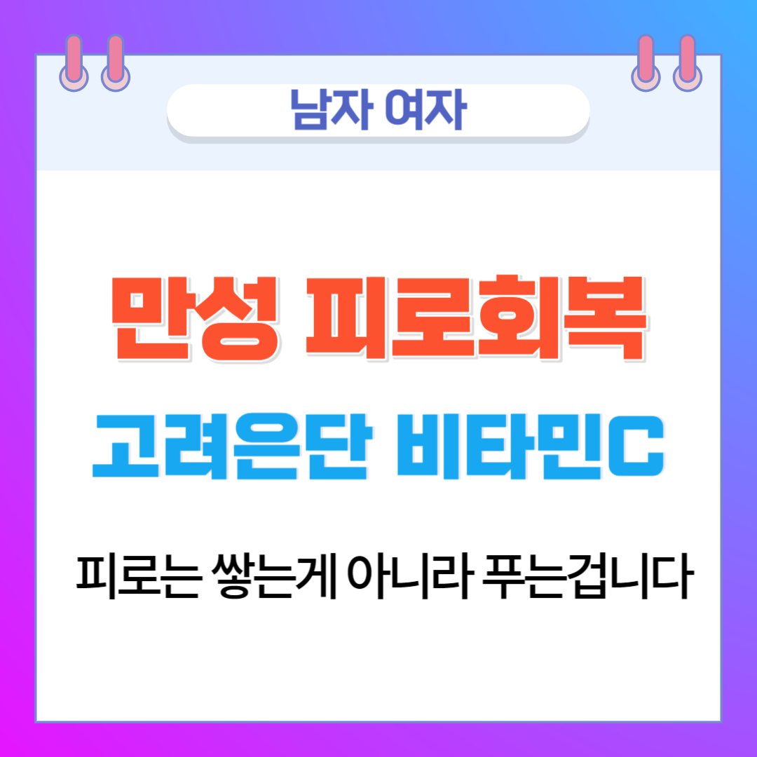  남자 여자 만성 피로회복에 직빵 고려은단 비타민C 추천