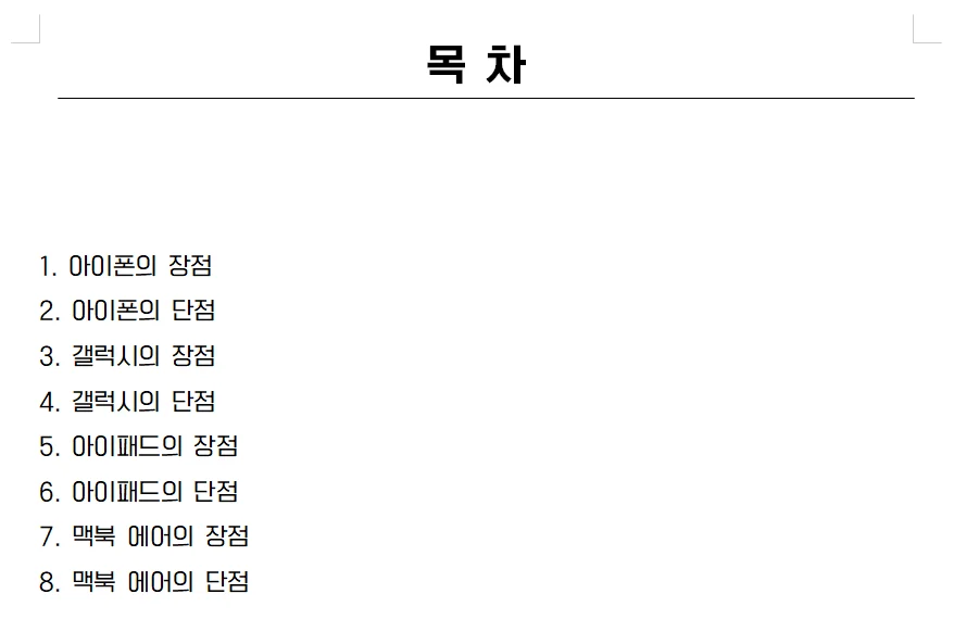 한글 목차 완성된 모습