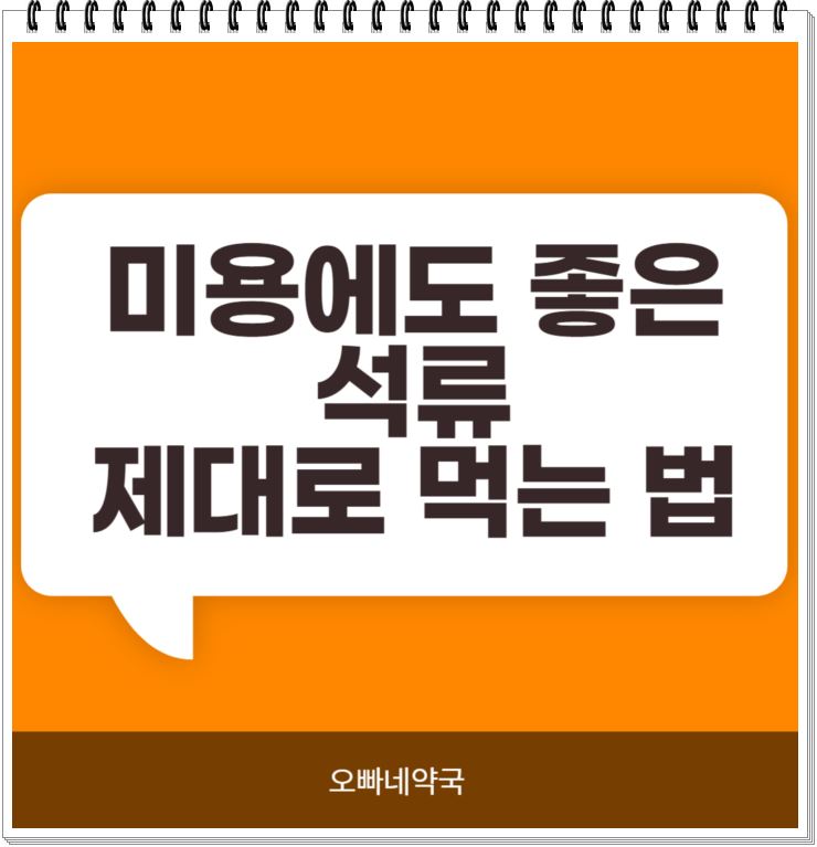  석류 효능 효과  제대로 먹어야 하는 이유?